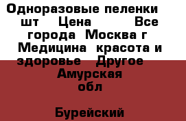 Одноразовые пеленки 30 шт. › Цена ­ 300 - Все города, Москва г. Медицина, красота и здоровье » Другое   . Амурская обл.,Бурейский р-н